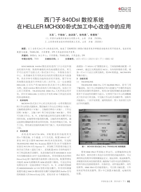 西门子840Dsl数控系统在HELLERMCH300卧式加工中心改造中的应用