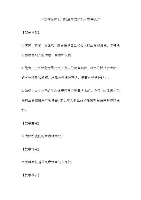 《法律保护我们的生命健康权》教学设计