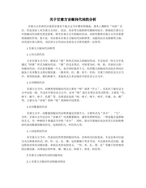 关于甘肃方言疑问代词的分析