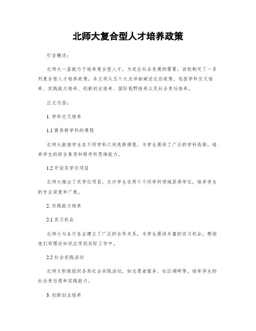 北师大复合型人才培养政策