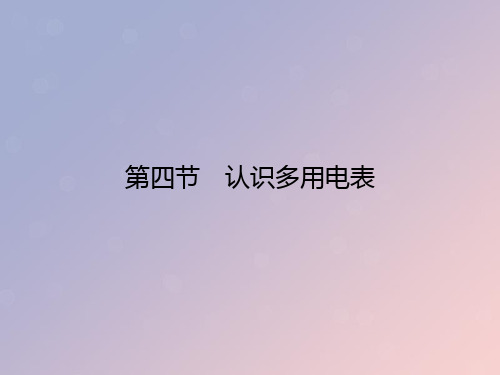 2019_2020学年高中物理第2章电路第4节认识多用电表课件粤教版选修3_1