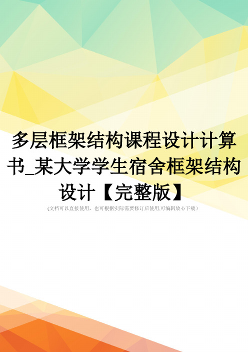 多层框架结构课程设计计算书_某大学学生宿舍框架结构设计【完整版】