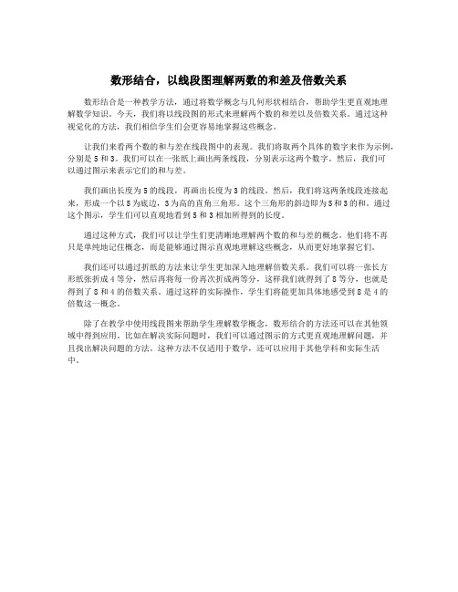 数形结合,以线段图理解两数的和差及倍数关系