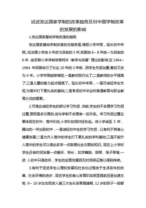 试述发达国家学制的改革趋势及对中国学制改革的发展的影响