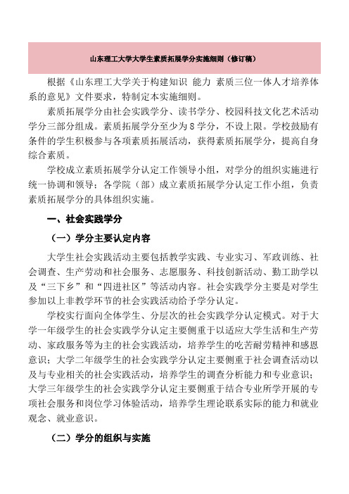 山东理工大学大学生素质拓展学分实施细则