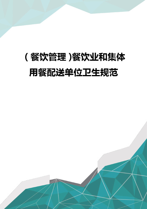 (餐饮管理)餐饮业和集体用餐配送单位卫生规范