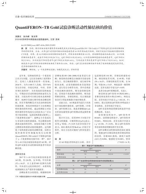 QuantiFERON-TB Gold试验诊断活动性肺结核的价值