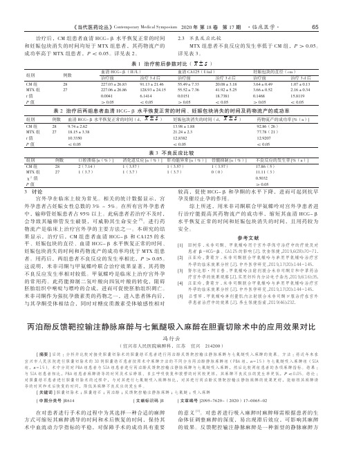 丙泊酚反馈靶控输注静脉麻醉与七氟醚吸入麻醉在胆囊切除术中的应用效果对比