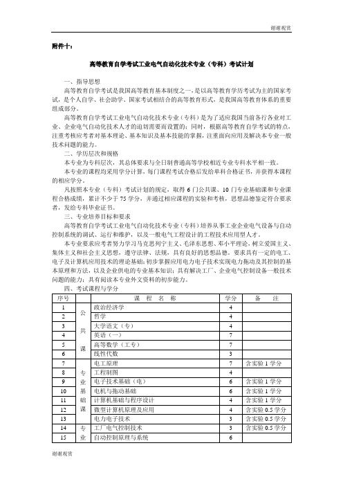 高等教育自学考试工业电气自动化技术专业(专科)考试计划