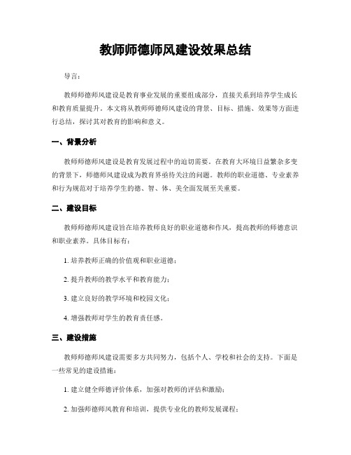 教师师德师风建设效果总结