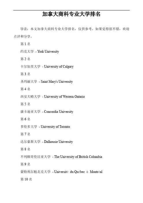 加拿大商科专业大学排名