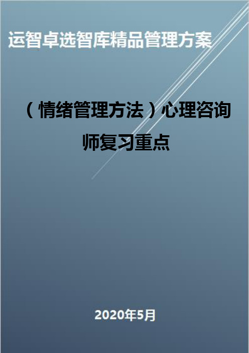 (情绪管理方法)心理咨询师复习重点