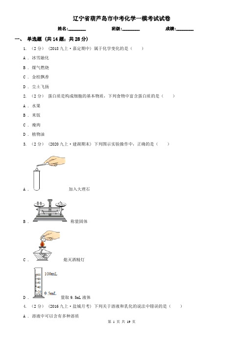 辽宁省葫芦岛市中考化学一模考试试卷