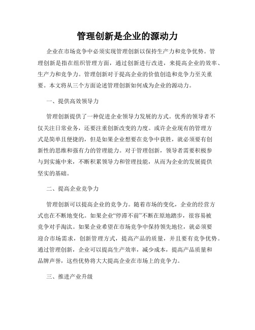 管理创新是企业的源动力