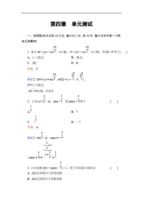 【免费下载】高考调研高考数学总复习人教新课标配套单元测试第四章三角函数 Word版含解析