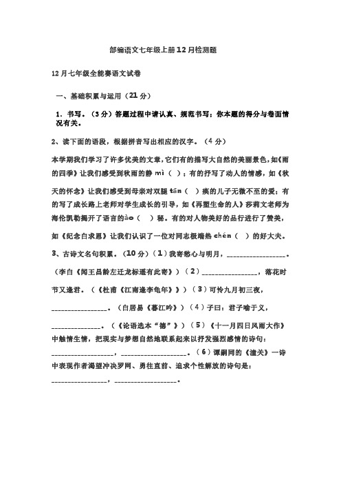 部编语文七年级上册12月语文全能赛检测题含答案