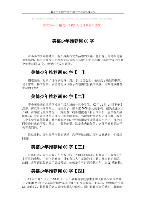 2019年美德少年推荐词60字-精选word文档 (2页)