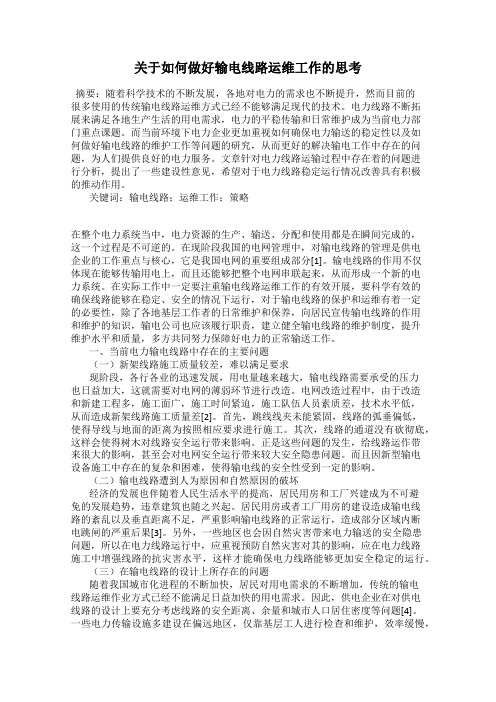 关于如何做好输电线路运维工作的思考