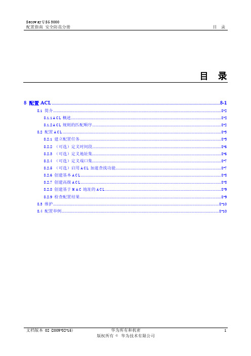 USG3000 统一安全网关 配置指南01-08 配置ACL