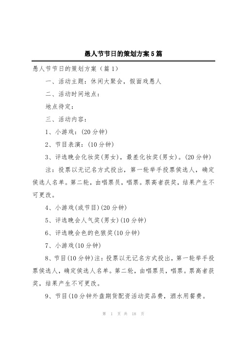 愚人节节日的策划方案5篇