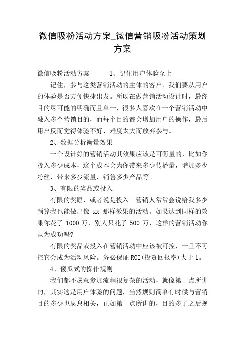 微信吸粉活动方案_微信营销吸粉活动策划方案