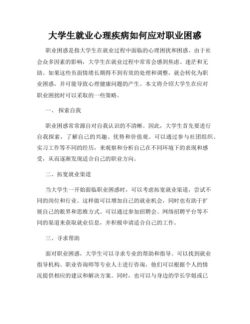 大学生就业心理疾病如何应对职业困惑