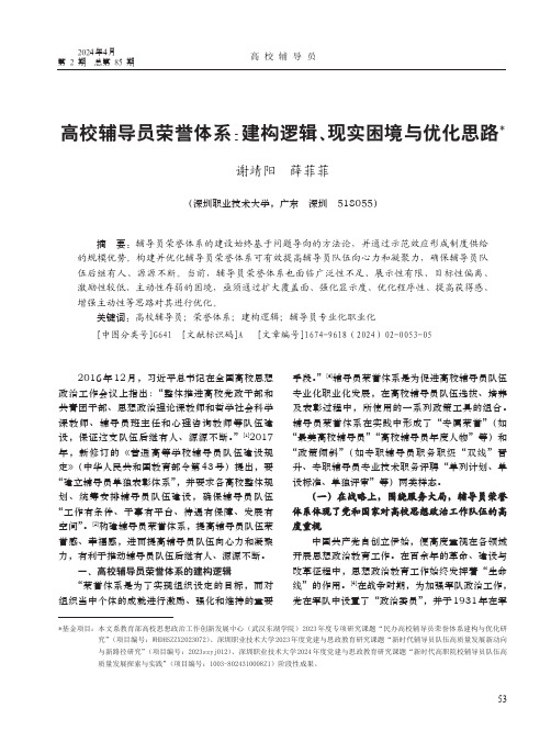 高校辅导员荣誉体系：建构逻辑、现实困境与优化思路