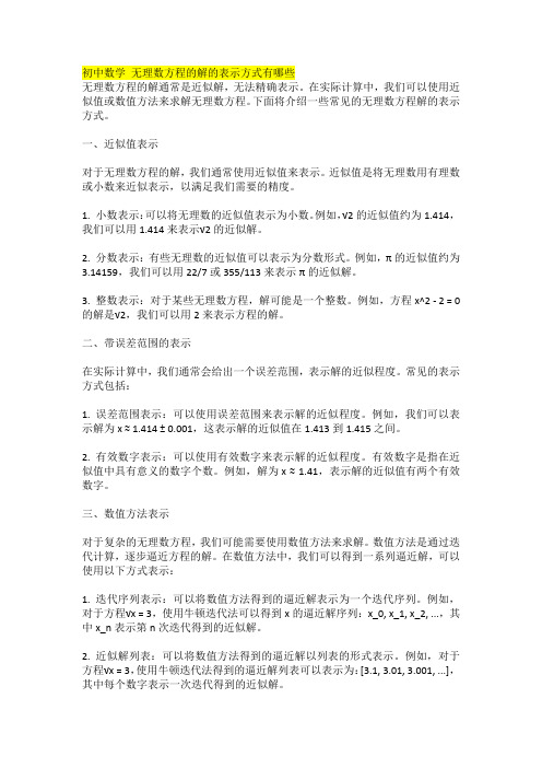 初中数学 无理数方程的解的表示方式有哪些