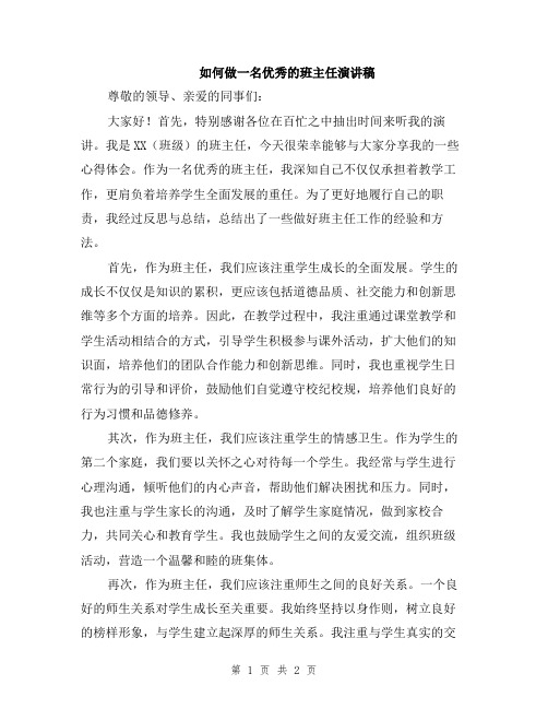 如何做一名优秀的班主任演讲稿