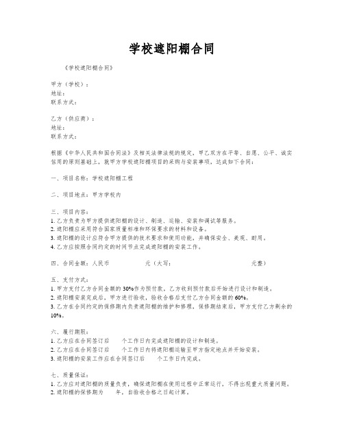 学校遮阳棚合同