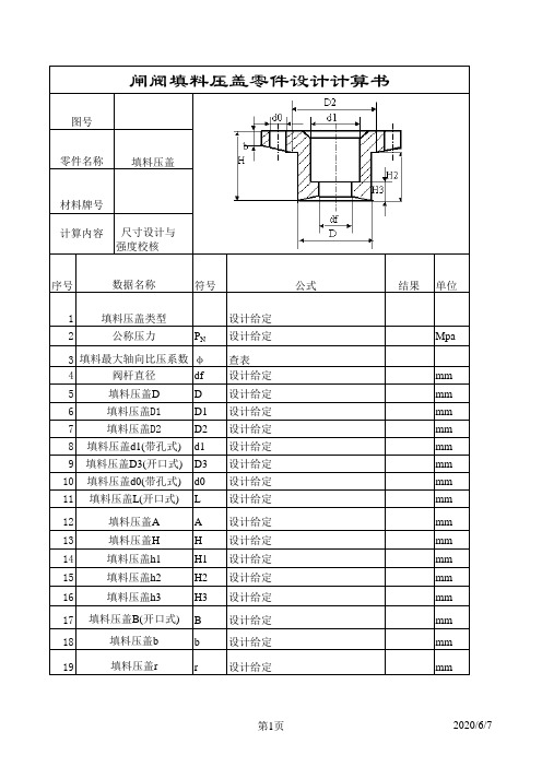 闸阀填料压盖零件设计计算书样本