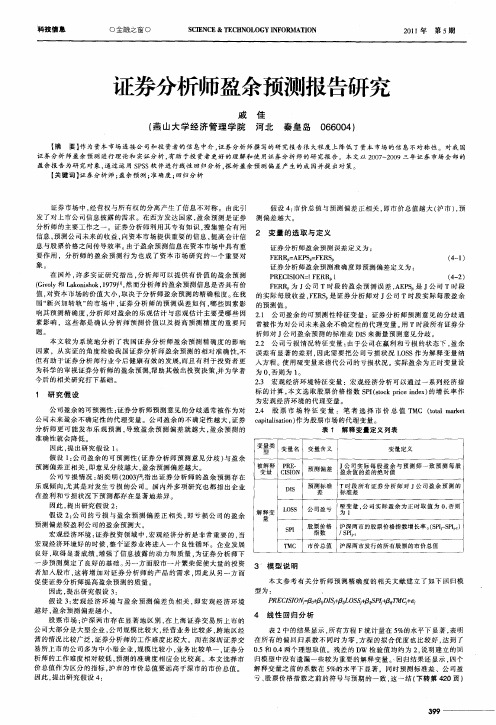 证券分析师盈余预测报告研究