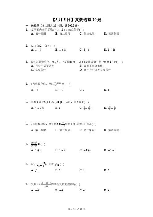 复数综合练习选择题20道