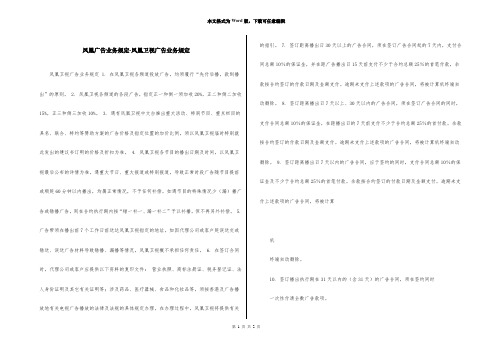 凤凰广告业务规定-凤凰卫视广告业务规定