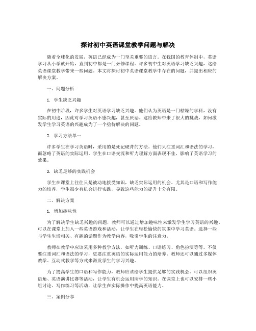 探讨初中英语课堂教学问题与解决