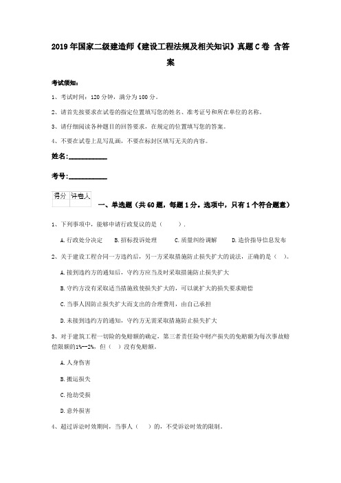 2019年国家二级建造师《建设工程法规及相关知识》真题C卷 含答案