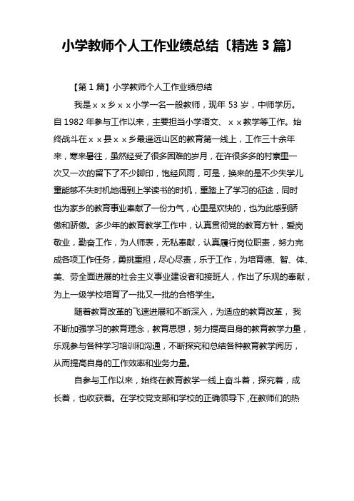 小学教师个人工作业绩总结(3篇)