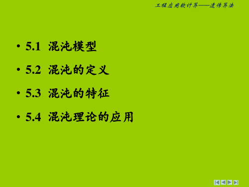 工程应用软计算课件第5章混沌理论电子教案