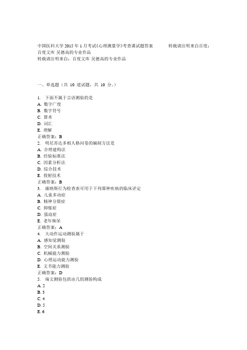 中国医科大学2015年1月考试《心理测量学》考查课试题