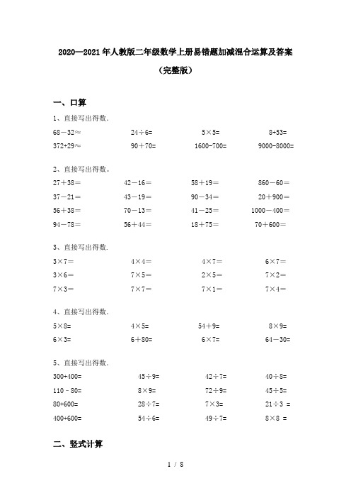 2020—2021年人教版二年级数学上册易错题加减混合运算及答案(完整版)