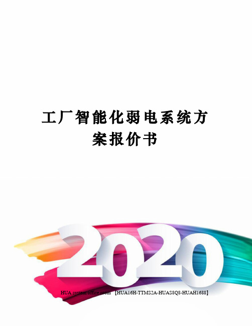 工厂智能化弱电系统方案报价书完整版