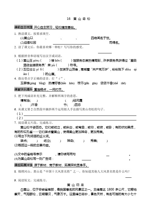 2021年苏教版最新小学五年级上册语文16《黄山奇松》过关试题及答案