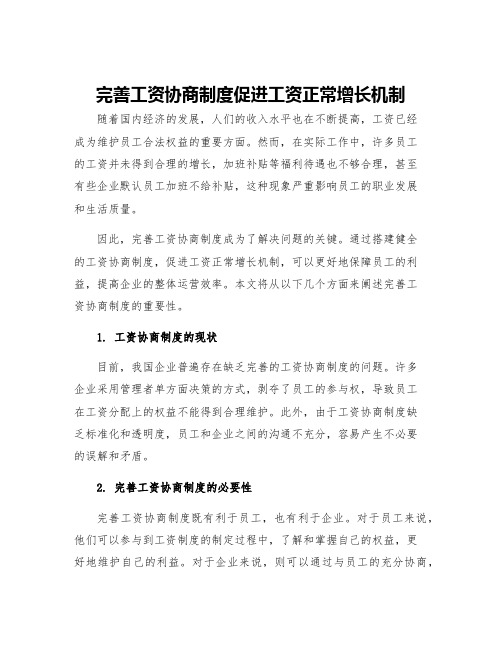 完善工资协商制度促进工资正常增长机制