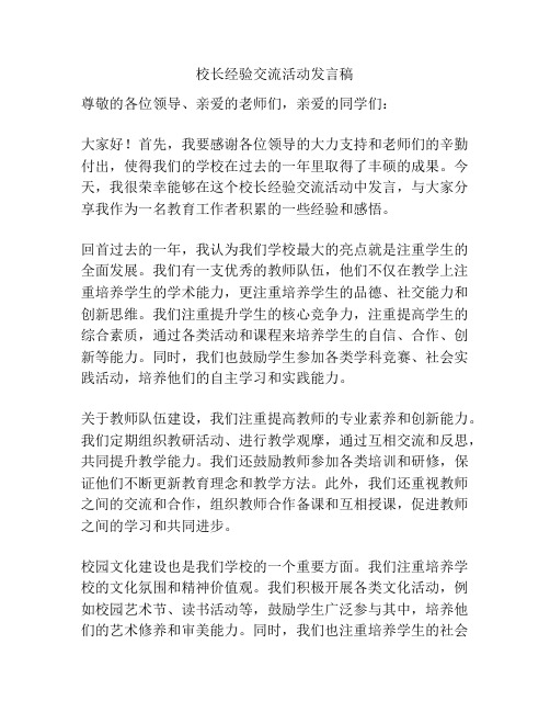 校长经验交流活动发言稿