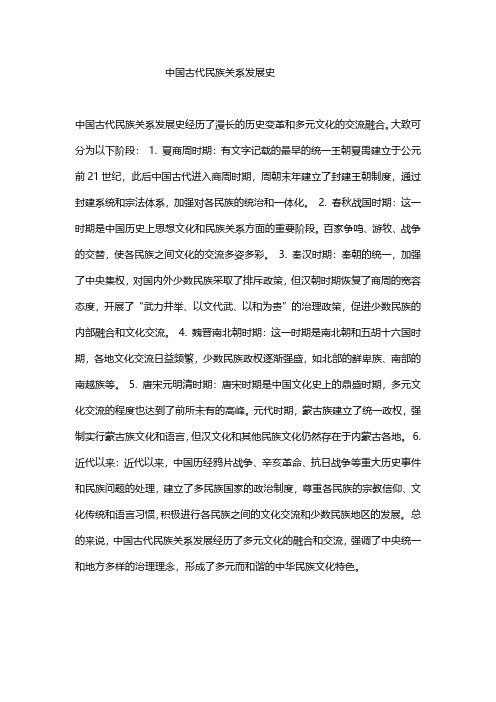 中国古代民族关系发展史