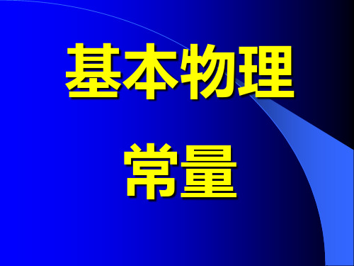 热学课件0-3-1 基本物理常量