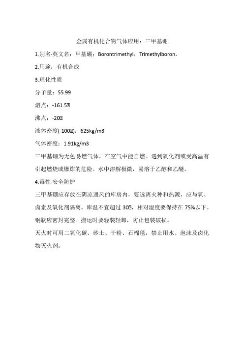 金属有机化合物气体应用:三甲基硼