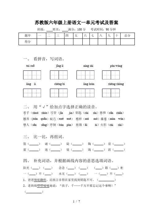 苏教版六年级上册语文一单元考试及答案