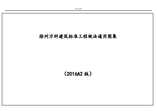 徐州万科建筑实用标准工程做法通用图集A2版本-201622