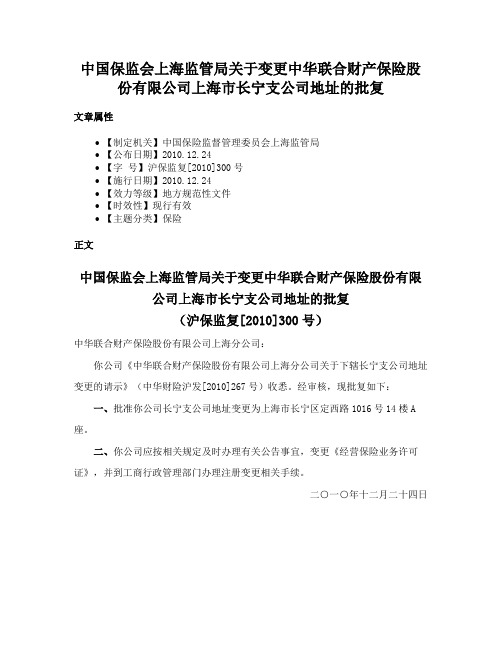 中国保监会上海监管局关于变更中华联合财产保险股份有限公司上海市长宁支公司地址的批复